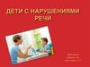 Дети с нарушениями речи