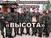 Военно-патриотическое объединение "Высота"