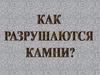 Разрушение в природе твердых пород под воздействием определенных факторов