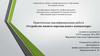 Практическая квалификационная работа «Устройство памяти персонального компьютера»