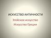 Искусство античности