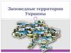 Заповедные территории Украины