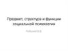 Предмет, структура и функции социальной психологии