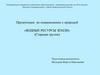 Водные ресурсы земли (старшая группа)