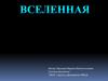 Что такое вселенная?