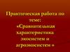 Сравнительная характеристика экосистем и агроэкосистем