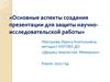 Основные аспекты создания презентации для защиты научно-исследовательской работы