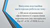 Атестаційна робота на тему: « Шляхи підвищення ефективності управління персоналом (на матеріалах ПрАТ «СК «УНІКА»»)»