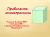 Правильные многогранники