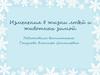 Изменения в жизни людей и животных зимой