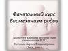 Фантомный курс.  Биомеханизм родов