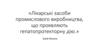 Лікарські засоби промислового виробництва, що проявляють гепатопротекторну дію