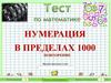 Тест по математике: нумерация  в пределах 1000