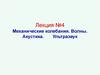 Механические колебания. Волны. Акустика. Ультразвук. Лекция №4