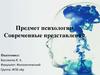 Предмет психологии. Современные представления