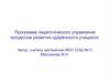 Программа педагогического управления процессом развития одарённости учащихся