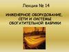 Инженерное оборудование, сети и системы обогатительной фабрики