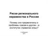 Риски регионального неравенства в России