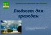 Муниципальное образование город Алапаевск. Бюджет для граждан
