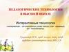 Педагогические технологии в высшей школе