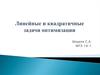 Линейные и квадратичные задачи оптимизации