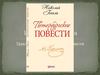История создания цикла «Петербургские повести»