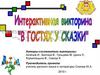Интерактивная викторина "В гостях у сказки"