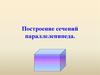 Построение сечений параллелепипеда