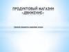 Продуктовый магазин «Движение»