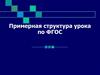 Структура урока по ФГОС