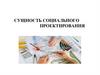 Сущность социального проектирования