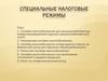 Специальные налоговые режимы