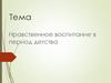 Нравственное воспитание в период детства