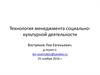 Организационно-административные технологии менеджмента социально-культурной деятельности
