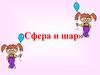 Шар и сфера