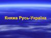 Княжа Русь-Україна. Завдання