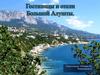 Гостиницы и отели Большой Алушты