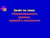 Зачет по теме "Параллельность прямых, прямой и плоскости"