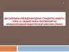 Общий обзор положений по международной аудиторской практике. Тема 10