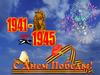 1941-1945 гг. С Днем победы!