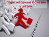 Паразитарные болезни у детей