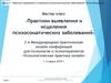 Практики выявления и исцеления психосоматических заболеваний
