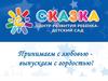 Центр развития ребёнка - детский сад "Сказка". Пакеты услуг