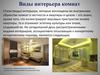 Виды интерьера комнат