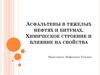Асфальтены в тяжелых нефтях и битумах. Химическое строение и влияние на свойства
