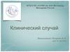 Клинический случай