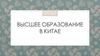 Высшее образование в Китае. Как поступить в китайский вуз