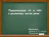 Правописание -Н- и -НН- в различных частях речи