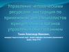 Управление человеческими ресурсами: инструкция по применению для специалистов муниципальных органов управления образованием