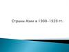 Страны Азии в 1900-1939 годы